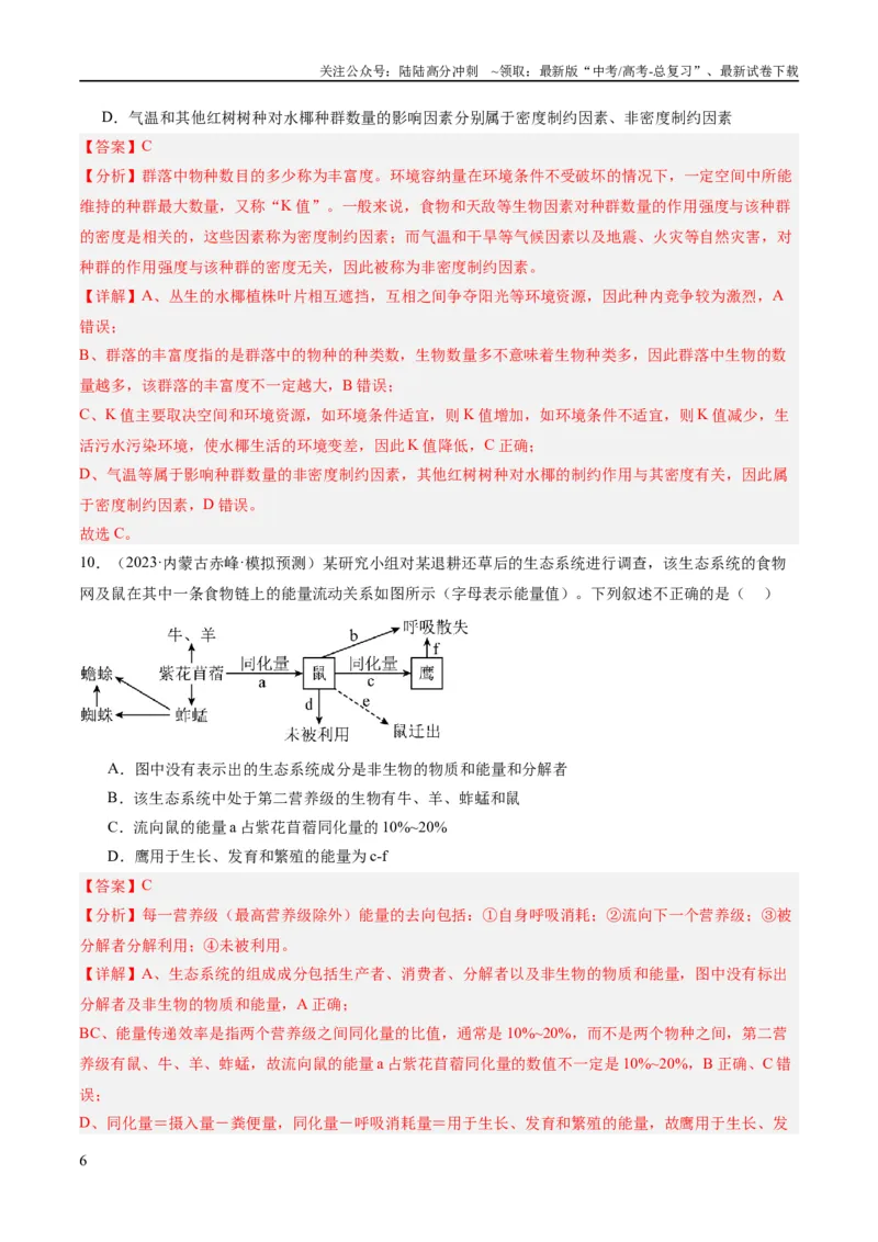《专题09生物与环境（分层练）（解析版）_06-生物-高考总复习_二轮复习_2024年_2024年高考生物二轮复习高频考点追踪与预测（新高考专用）_分层练_教师版（含答案解析）》第6页预览