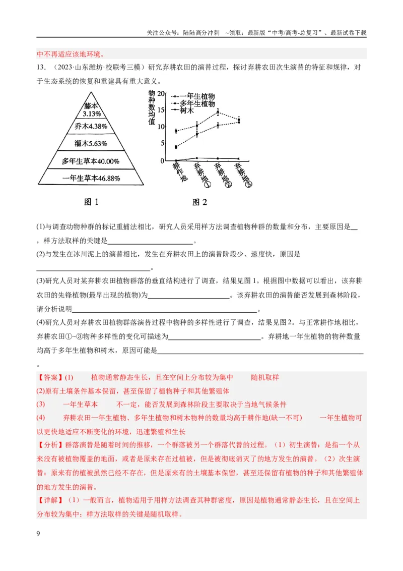 《专题09生物与环境（分层练）（解析版）_06-生物-高考总复习_二轮复习_2024年_2024年高考生物二轮复习高频考点追踪与预测（新高考专用）_分层练_教师版（含答案解析）》第9页预览