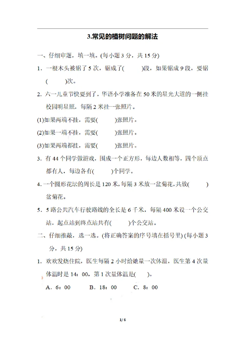《五（上）数学期末3.常见的植树问题的解法_小学1-6年级全科全套_1-6年级全科上册_五年级_五年级上数学_A五年级数学（通用版）_通用版数学五上专项练习》第1页预览