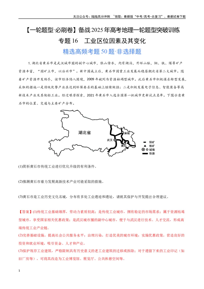 《专题16工业区位因素及其变化（高频非选择题50题）-（新高考通用）（教师版）_07-地理-高考总复习_一轮复习_2025年_2025年高考地理一轮题型必刷题（新高考通用）》第1页预览