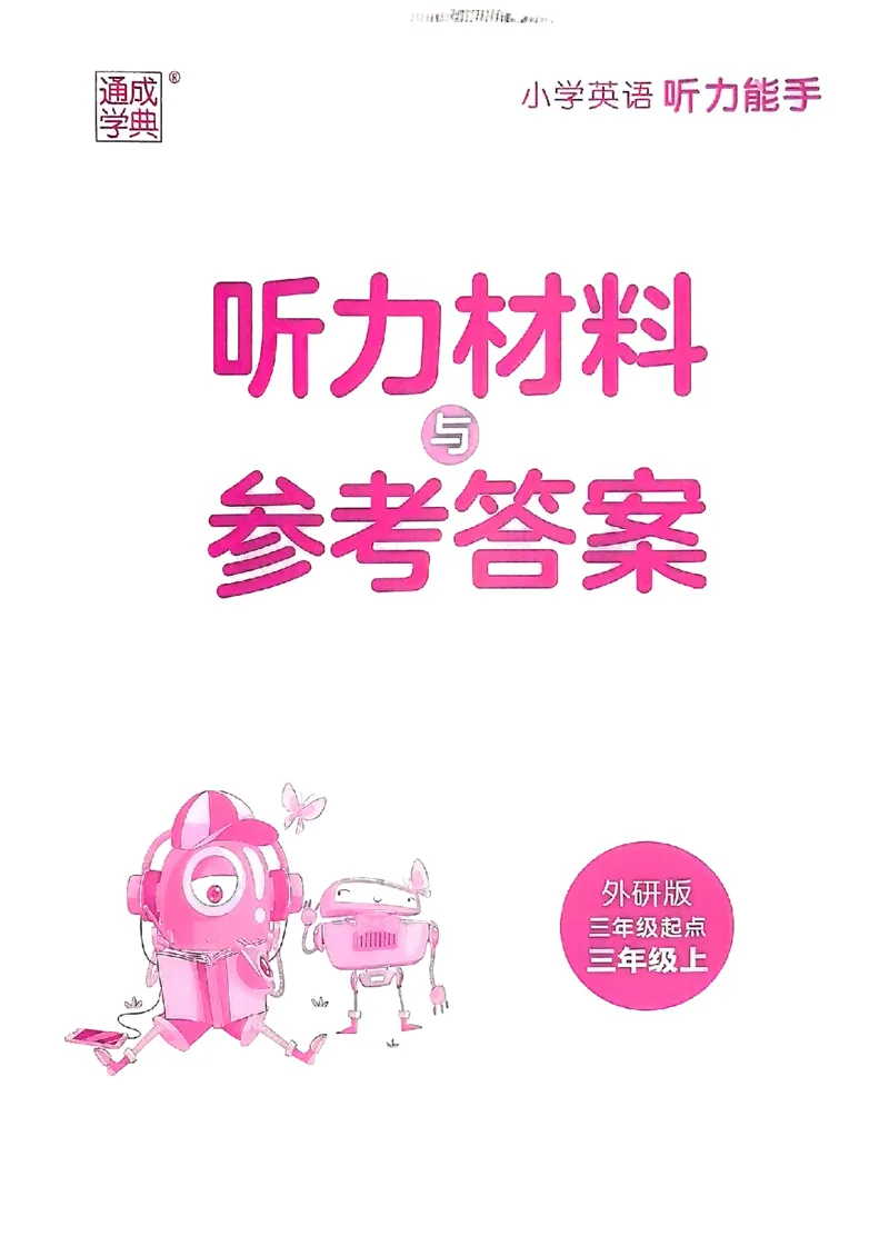 《听力能手3上听力材料与答案_小初高学习资料合集（每天更新）_2026秋《通成学典小学英语听力能手》（外研版）_2027《通成学典•听力能手》（3年级上）（英语）（外研版）》第1页预览