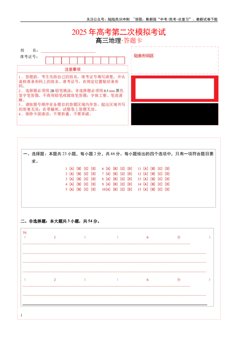 《地理（湖北卷）（答题卡）_07-地理-高考总复习_专项复习_2025年_2025年高考第一二三次模拟卷（多地区）地理_2025年高考地理第二次模拟卷16套_地理（湖北卷）》第1页预览