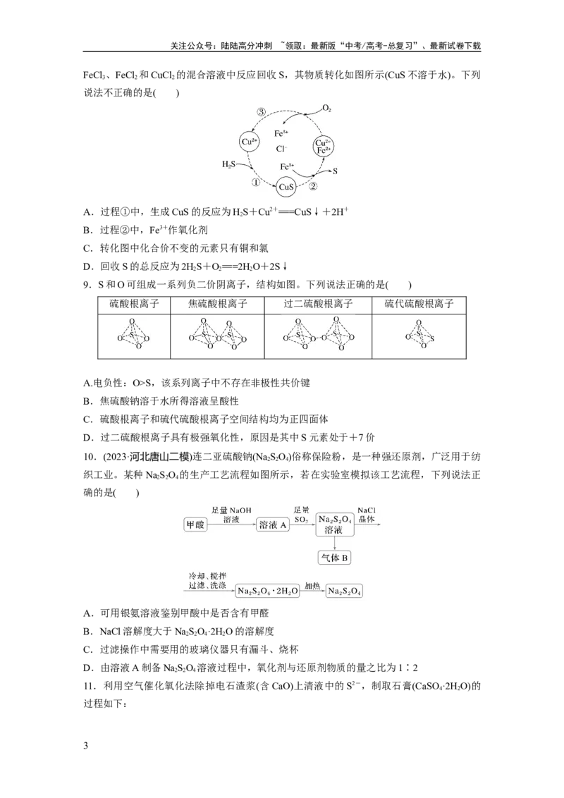 《第五章　第21练　硫及其化合物的相互转化_05-化学-高考总复习_一轮复习_2025年_2025年大一轮复习讲义人教版化学_资料_1-资料_大一轮复习讲义学生专用_一轮复习74练》第3页预览