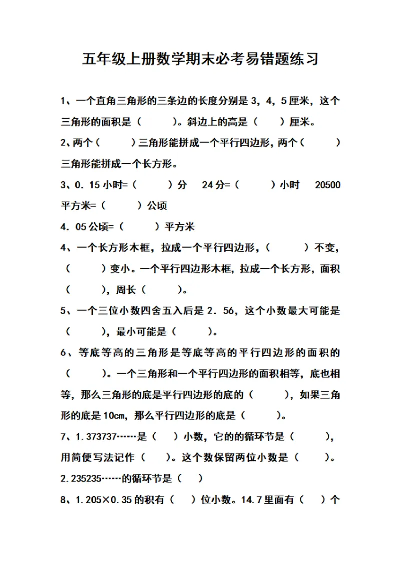 《五（上）数学期末专项练习：易错题难题_小学1-6年级全科全套_1-6年级全科上册_五年级_五年级上数学_A五年级数学（通用版）_通用版数学五上专项练习》第1页预览