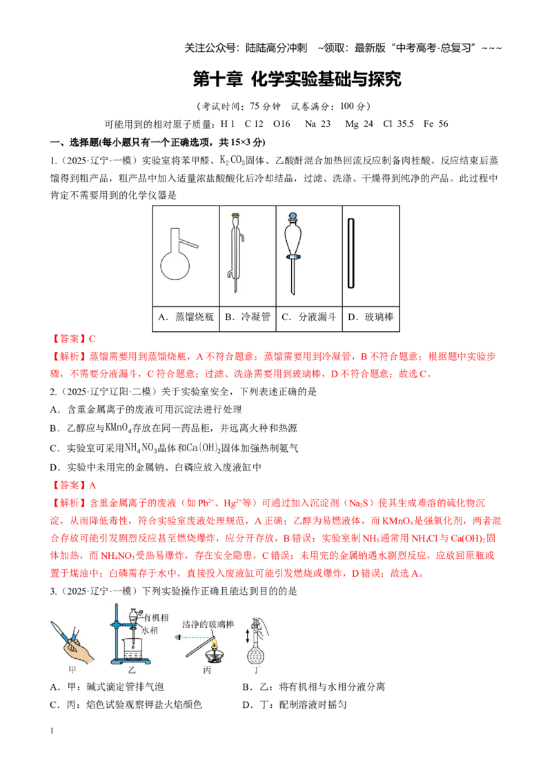 《第十章化学实验基础与探究（综合训练）（黑吉辽蒙专用）（教师版）_05-化学-高考总复习_一轮复习_2026年-化学高考一轮复习_2026年高考化学一轮课件+讲义+练习（黑吉辽蒙专用）-G330》第1页预览