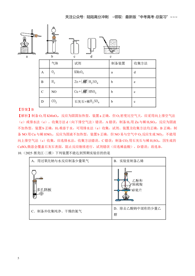 《第十章化学实验基础与探究（综合训练）（黑吉辽蒙专用）（教师版）_05-化学-高考总复习_一轮复习_2026年-化学高考一轮复习_2026年高考化学一轮课件+讲义+练习（黑吉辽蒙专用）-G330》第5页预览