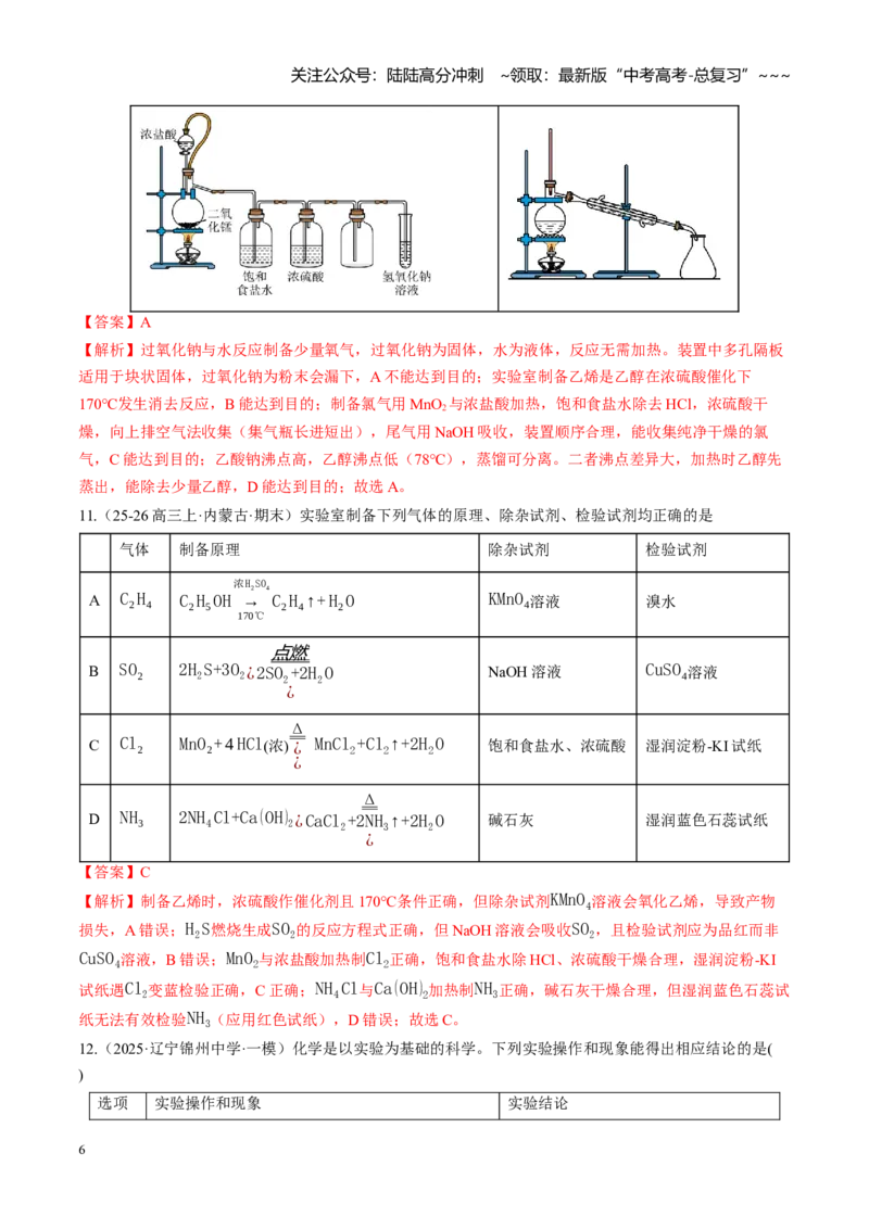 《第十章化学实验基础与探究（综合训练）（黑吉辽蒙专用）（教师版）_05-化学-高考总复习_一轮复习_2026年-化学高考一轮复习_2026年高考化学一轮课件+讲义+练习（黑吉辽蒙专用）-G330》第6页预览