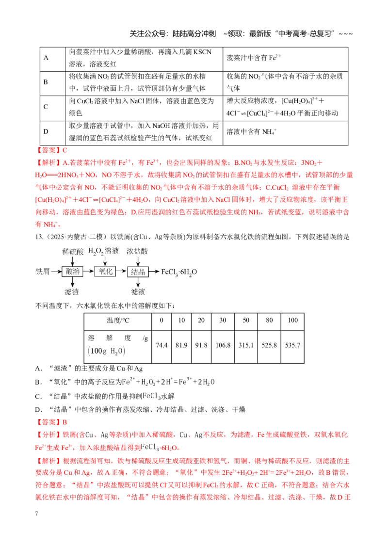 《第十章化学实验基础与探究（综合训练）（黑吉辽蒙专用）（教师版）_05-化学-高考总复习_一轮复习_2026年-化学高考一轮复习_2026年高考化学一轮课件+讲义+练习（黑吉辽蒙专用）-G330》第7页预览