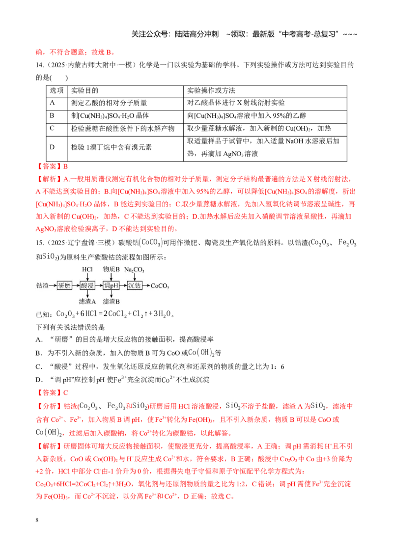《第十章化学实验基础与探究（综合训练）（黑吉辽蒙专用）（教师版）_05-化学-高考总复习_一轮复习_2026年-化学高考一轮复习_2026年高考化学一轮课件+讲义+练习（黑吉辽蒙专用）-G330》第8页预览