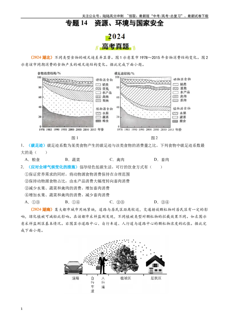 《专题14资源、环境与国家安全（原卷版）_07-地理-高考总复习_专项复习_2024年_2024年高考真题和模拟题分项汇编地理分类汇编（全国通用）》第1页预览