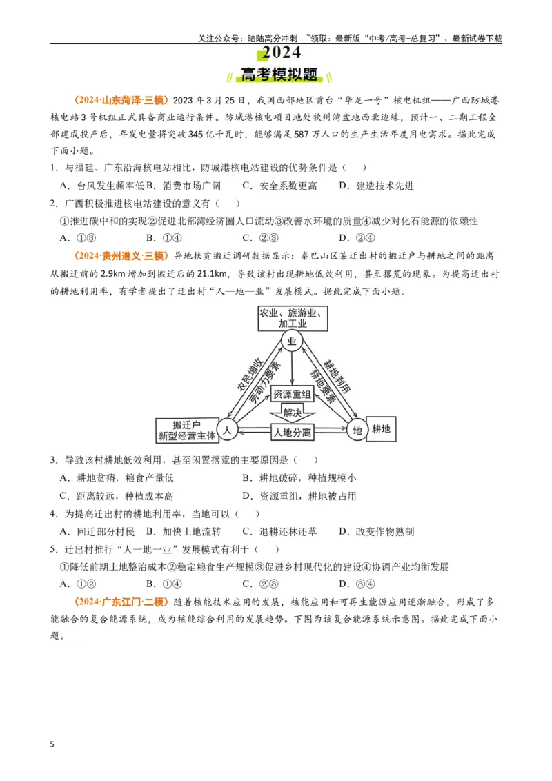 《专题14资源、环境与国家安全（原卷版）_07-地理-高考总复习_专项复习_2024年_2024年高考真题和模拟题分项汇编地理分类汇编（全国通用）》第5页预览