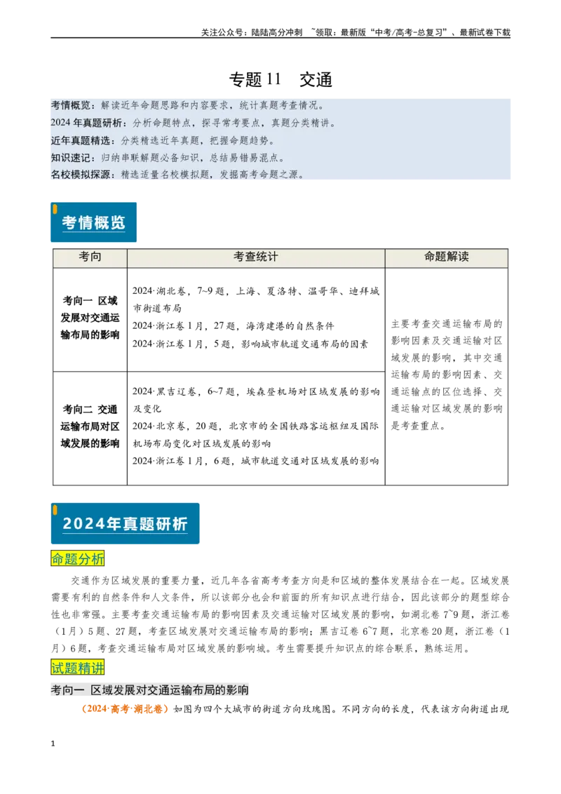 《专题11交通-（新高考通用）（原卷版）_07-地理-高考总复习_专项复习_2024年_2024高考地理真题题源解密（新高考通用）》第1页预览