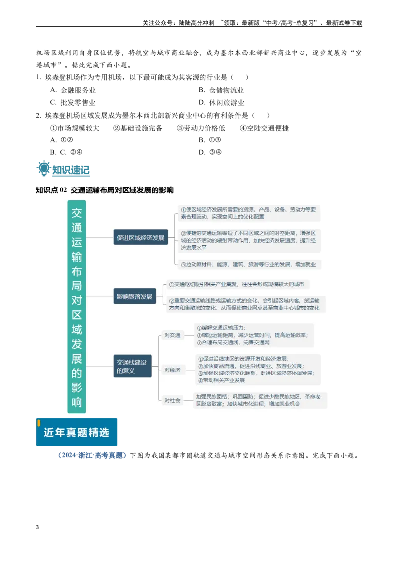 《专题11交通-（新高考通用）（原卷版）_07-地理-高考总复习_专项复习_2024年_2024高考地理真题题源解密（新高考通用）》第3页预览