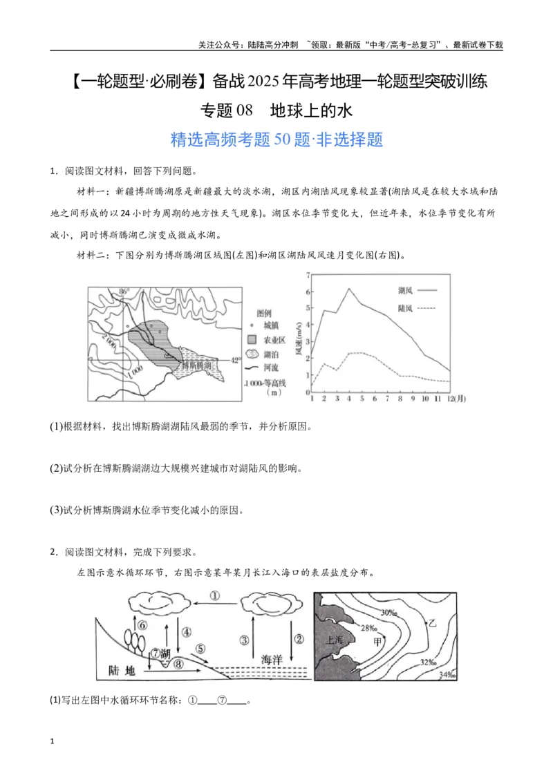 《专题08地球上的水（高频非选择题50题）-（新高考通用）（学生版）_07-地理-高考总复习_一轮复习_2025年_2025年高考地理一轮题型必刷题（新高考通用）》第1页预览