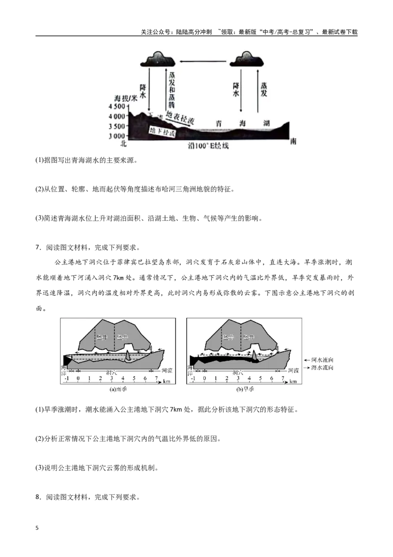 《专题08地球上的水（高频非选择题50题）-（新高考通用）（学生版）_07-地理-高考总复习_一轮复习_2025年_2025年高考地理一轮题型必刷题（新高考通用）》第5页预览