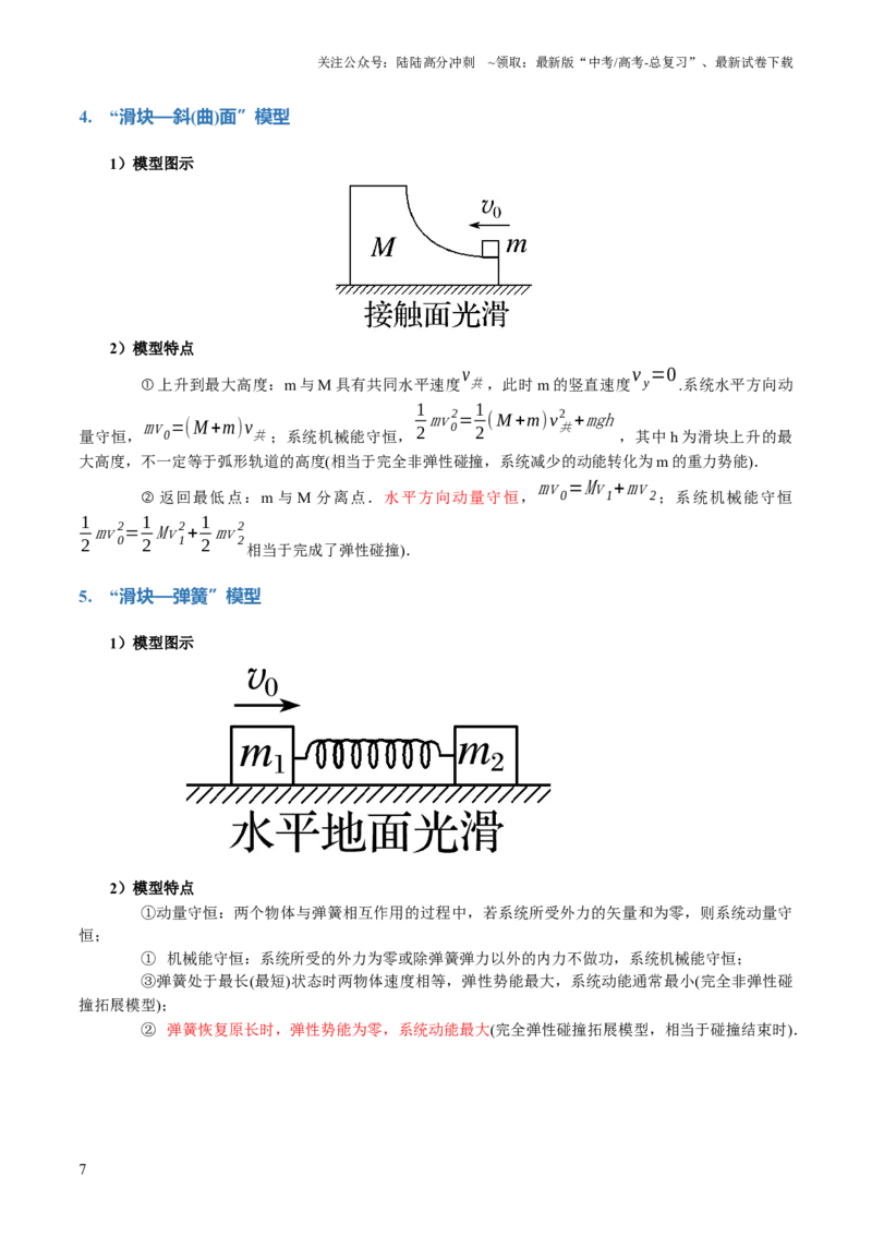 《专题08力学中三大观点的综合应用（讲义）（解析版）_04-物理-高考总复习_二轮复习_2024年_2024年高考物理二轮复习讲练测（新教材新高考）_配套讲义（原卷版+解析版）》第7页预览
