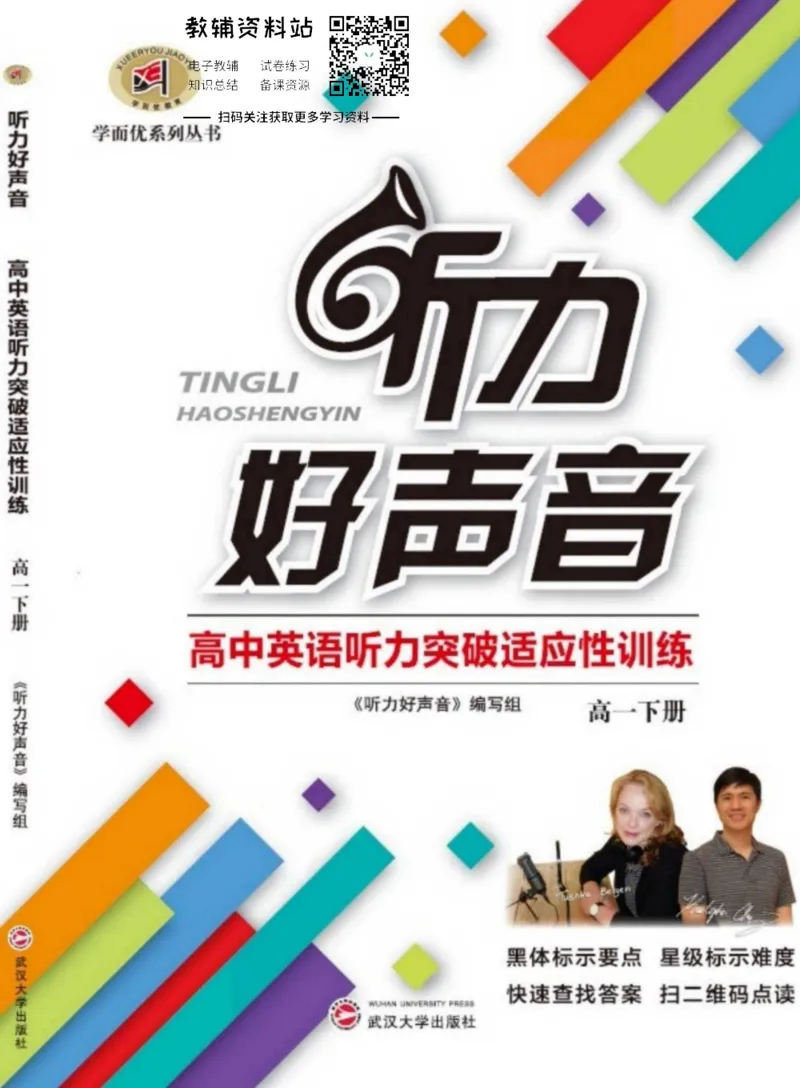《听力好声音高一下册_小初高学习资料合集（每天更新）_学而优高中英语《听力好声音》》第1页预览