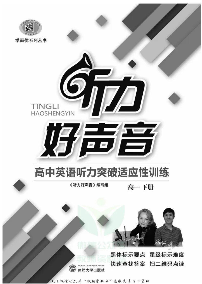 《听力好声音高一下册_小初高学习资料合集（每天更新）_学而优高中英语《听力好声音》》第2页预览