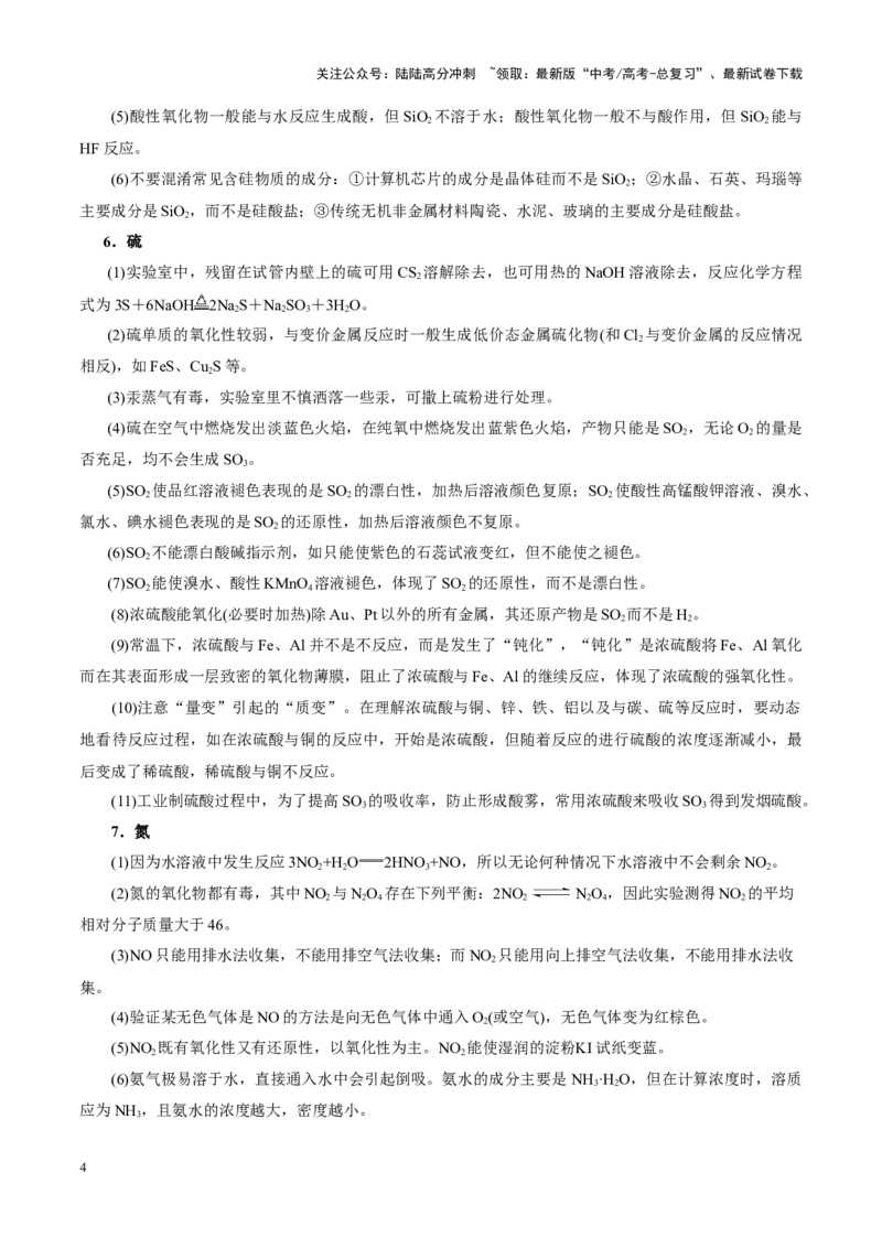 《考前速记02常见元素及其化合物知识集萃-（新高考通用）_05-化学-高考总复习_二轮复习_2025年_2025年高考化学二轮复习课件+讲义+练习（新高考通用）》第4页预览