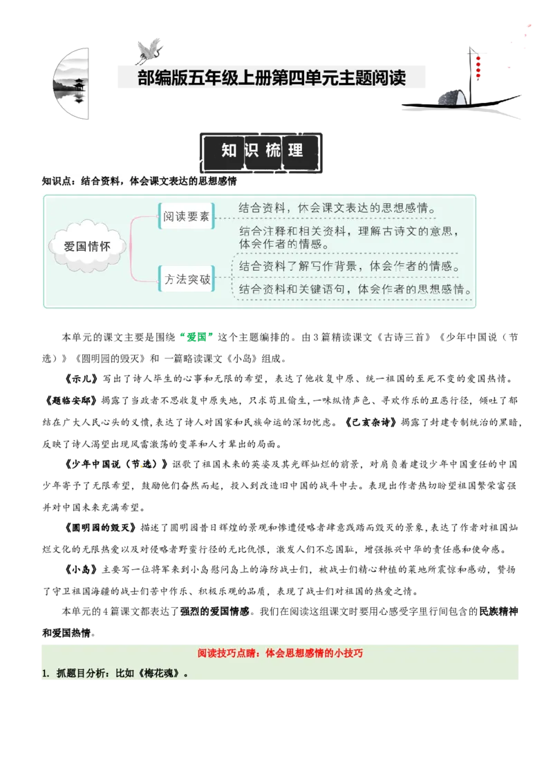 《五（上）语文：第4单元主题阅读（知识梳理+精选阅读）_小学1-6年级全科全套_1-6年级全科上册_五年级_五年级上语文_语文五上阅读理解专项》第1页预览