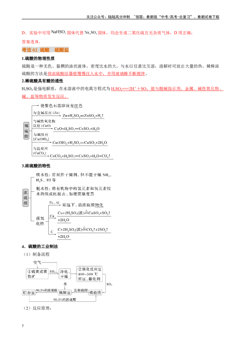 《考点14硫及其化合物（核心考点精讲精练）-（新高考通用）（教师版）_05-化学-高考总复习_一轮复习_2025年_2025年高考化学一轮复习考点精讲精练（新高考通用）》第7页预览