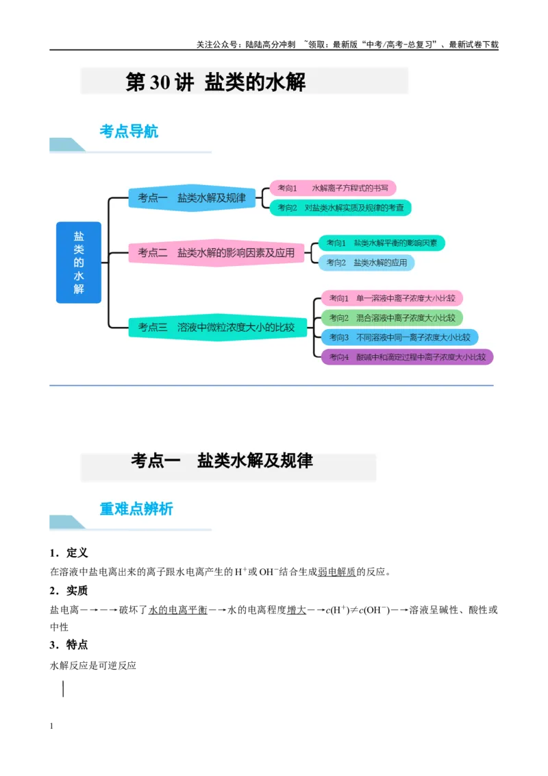 《第30讲盐类的水解（讲义）-（解析版）_05-化学-高考总复习_一轮复习_2024年_2024年高考化学大一轮复习卓越讲义_资料》第1页预览