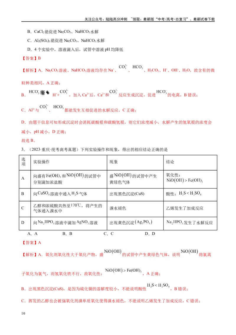 《第30讲盐类的水解（讲义）-（解析版）_05-化学-高考总复习_一轮复习_2024年_2024年高考化学大一轮复习卓越讲义_资料》第10页预览