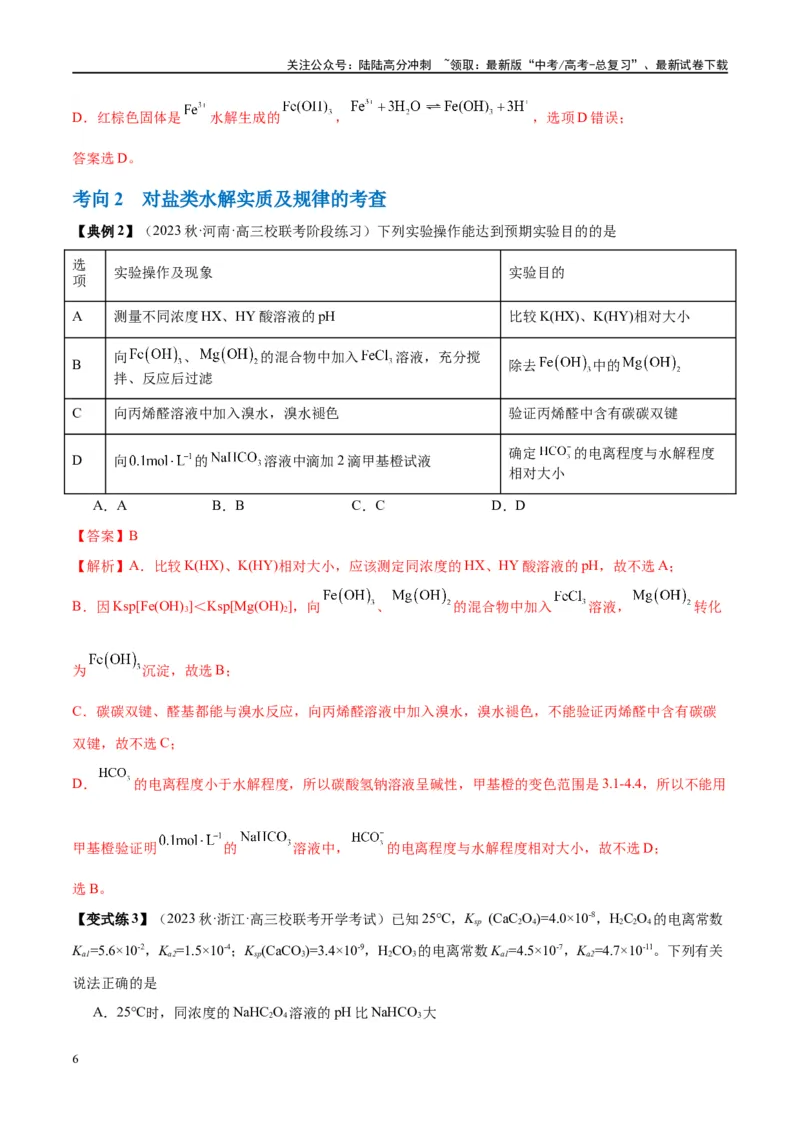 《第30讲盐类的水解（讲义）-（解析版）_05-化学-高考总复习_一轮复习_2024年_2024年高考化学大一轮复习卓越讲义_资料》第6页预览