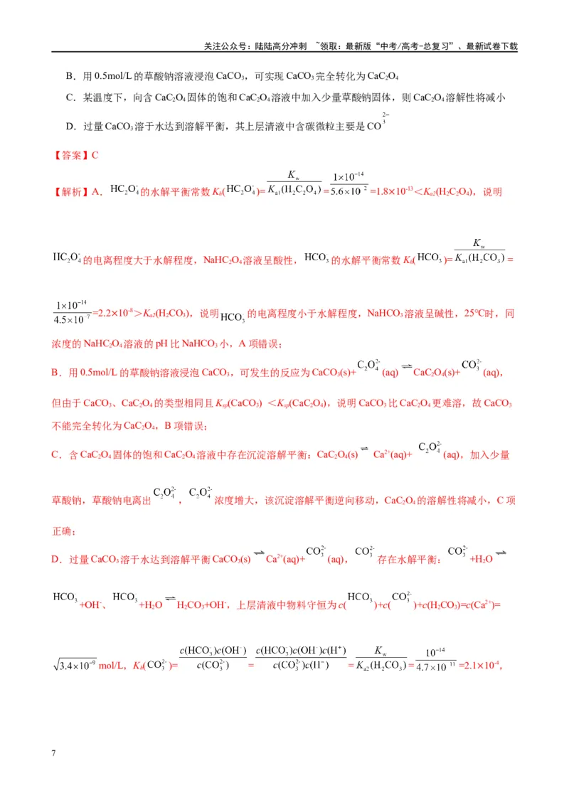 《第30讲盐类的水解（讲义）-（解析版）_05-化学-高考总复习_一轮复习_2024年_2024年高考化学大一轮复习卓越讲义_资料》第7页预览