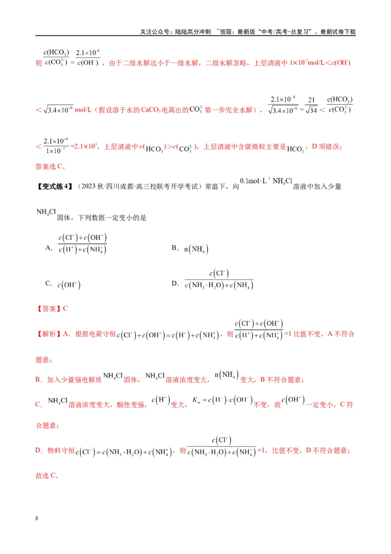 《第30讲盐类的水解（讲义）-（解析版）_05-化学-高考总复习_一轮复习_2024年_2024年高考化学大一轮复习卓越讲义_资料》第8页预览