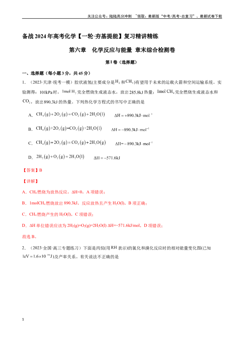 《第六章化学反应与能量章末综合检测卷（解析版）_05-化学-高考总复习_一轮复习_2024年_2024年高考化学一轮·夯基提能复习精讲精练_资料》第1页预览