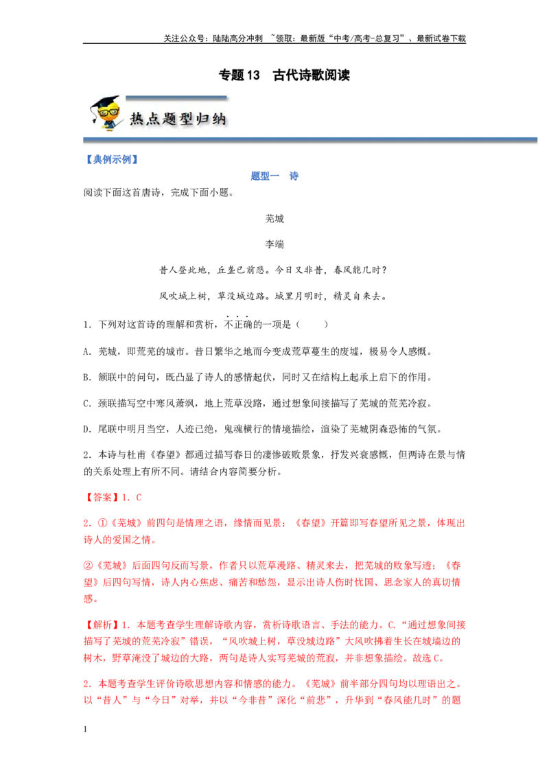 《专题13古代诗歌阅读-（解析版）_二轮复习_2024年_2023年高考语文毕业班二轮热点题型归纳与变式演练（新高考版）_资料》第1页预览