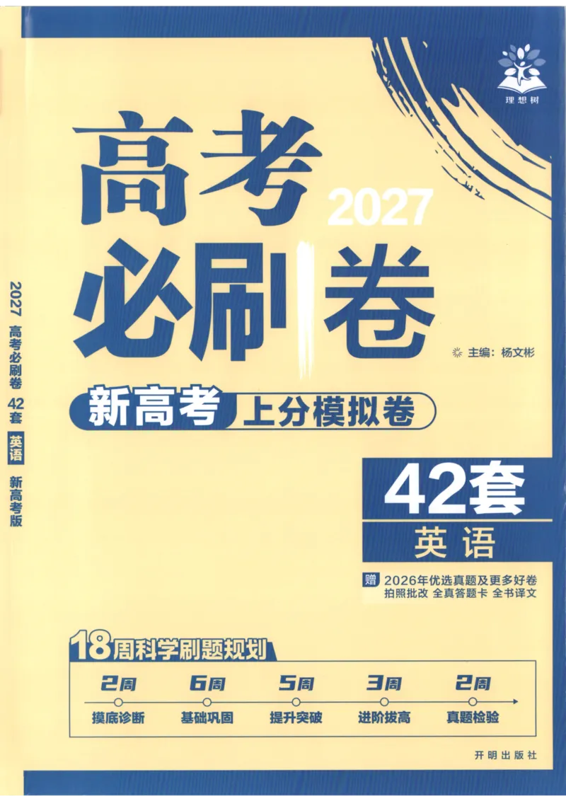 《主书_2027版《高考必刷卷42套》_2027版高考《必刷卷42套》高考上分模拟卷（英语）通用版》第1页预览
