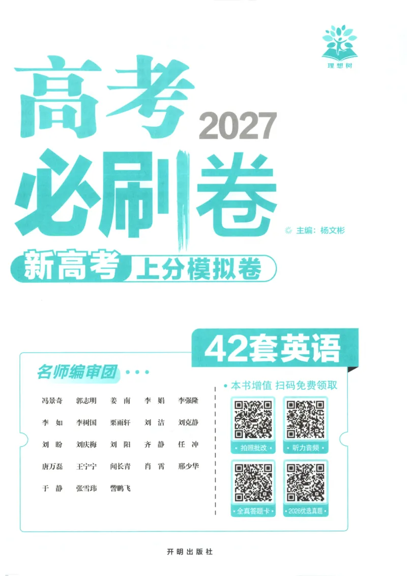 《主书_2027版《高考必刷卷42套》_2027版高考《必刷卷42套》高考上分模拟卷（英语）通用版》第3页预览