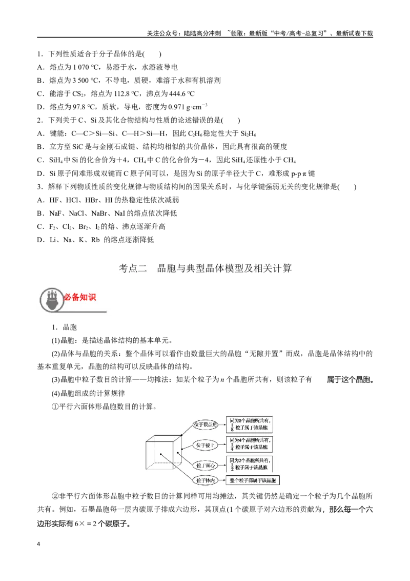 《第23讲晶体结构与性质（讲义）-（原卷版）_05-化学-高考总复习_一轮复习_2024年_2024年高考化学一轮复习讲义+分层练习_资料》第4页预览