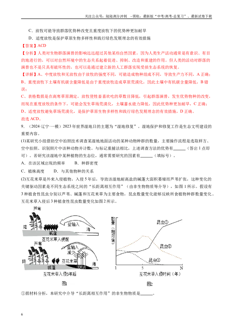 《专题11生物与环境（解析版）_06-生物-高考总复习_专项复习_2025年_2024年高考一模试题分类汇编生物新高考通用》第6页预览