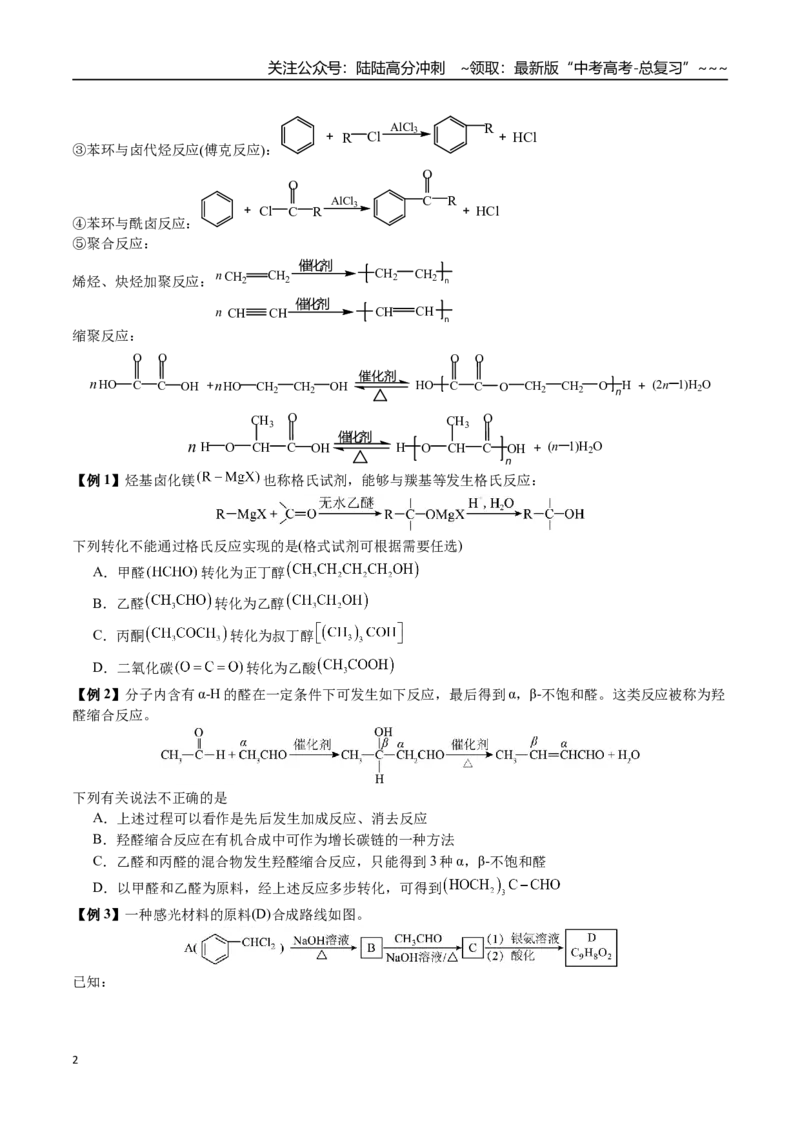 《第59讲有机合成与推断（讲义+练习、学生版）（新教材新高考）_05-化学-高考总复习_一轮复习_2026年-化学高考一轮复习_2026年高考化学精讲精练复习讲义（新教材新高考）-G353_资料》第2页预览