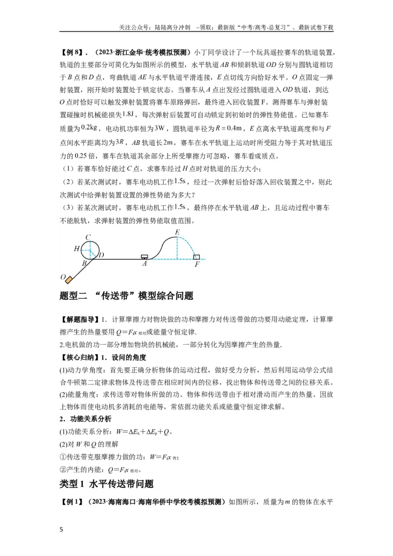 《专题13动力学和能量观点的综合应用（原卷版）_04-物理-高考总复习_一轮复习_2024年_2024年高考物理一轮复习热点题型归类训练重点提升_2024版》第5页预览