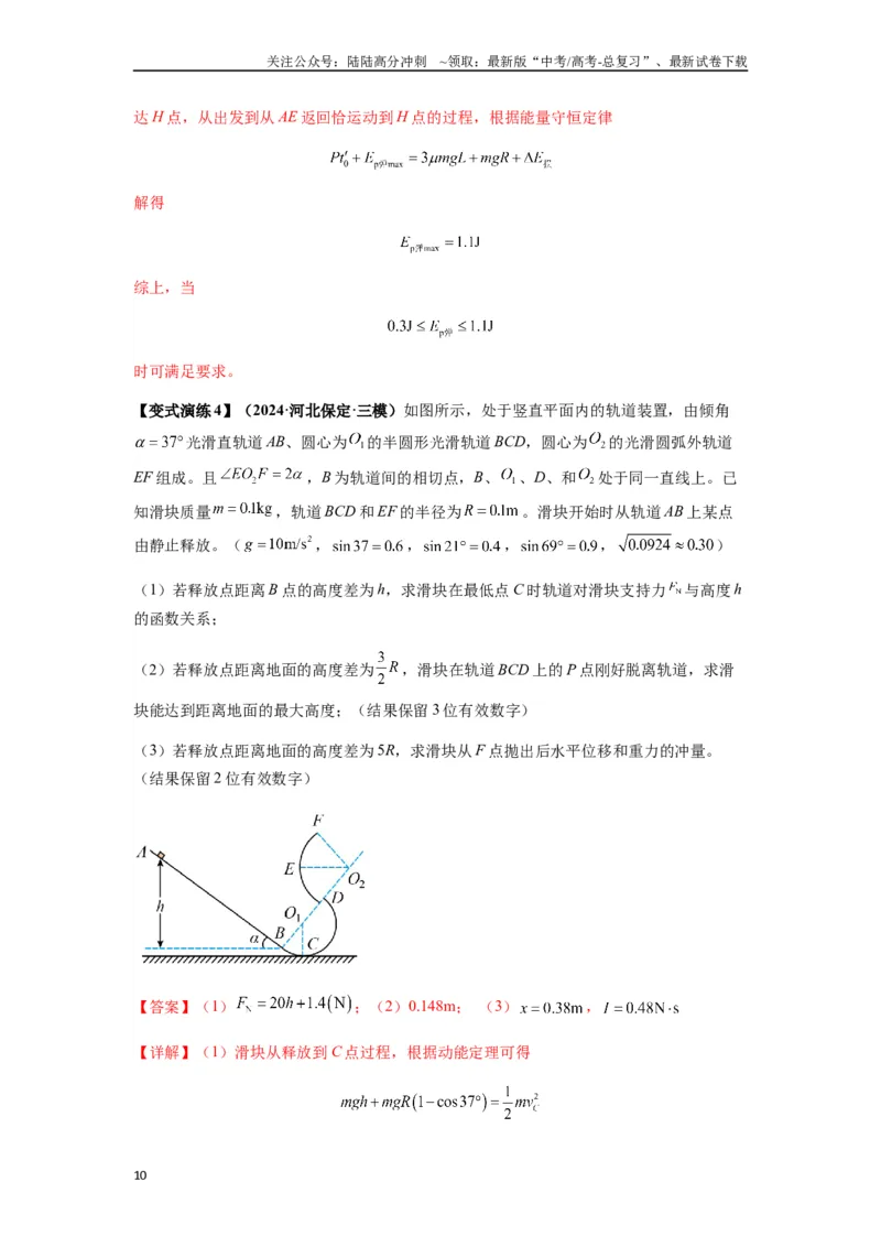 《专题13动力学和能量观点的综合应用（教师版）_04-物理-高考总复习_一轮复习_2025年_2025年高考物理一轮复习热点题型归类》第10页预览