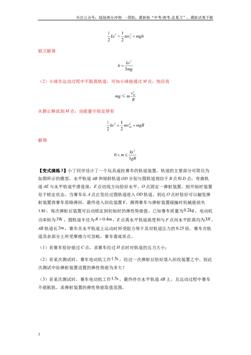 《专题13动力学和能量观点的综合应用（教师版）_04-物理-高考总复习_一轮复习_2025年_2025年高考物理一轮复习热点题型归类》第7页预览