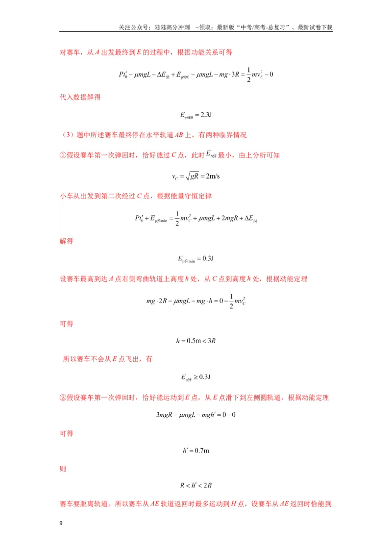 《专题13动力学和能量观点的综合应用（教师版）_04-物理-高考总复习_一轮复习_2025年_2025年高考物理一轮复习热点题型归类》第9页预览