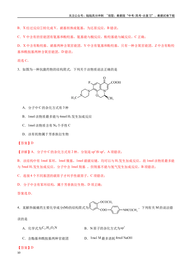 《考点61多官能团有机物的结构与性质（选择题）（教师版）（新教材新高考）_05-化学-高考总复习_一轮复习_2025年_2025年高考化学一轮·考点讲义练习复习讲义（新教材新高考）_资料》第10页预览