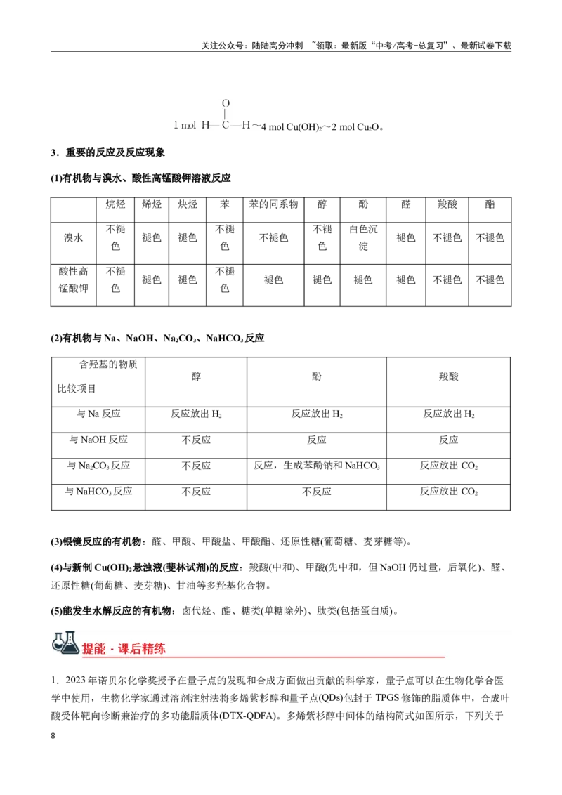 《考点61多官能团有机物的结构与性质（选择题）（教师版）（新教材新高考）_05-化学-高考总复习_一轮复习_2025年_2025年高考化学一轮·考点讲义练习复习讲义（新教材新高考）_资料》第8页预览