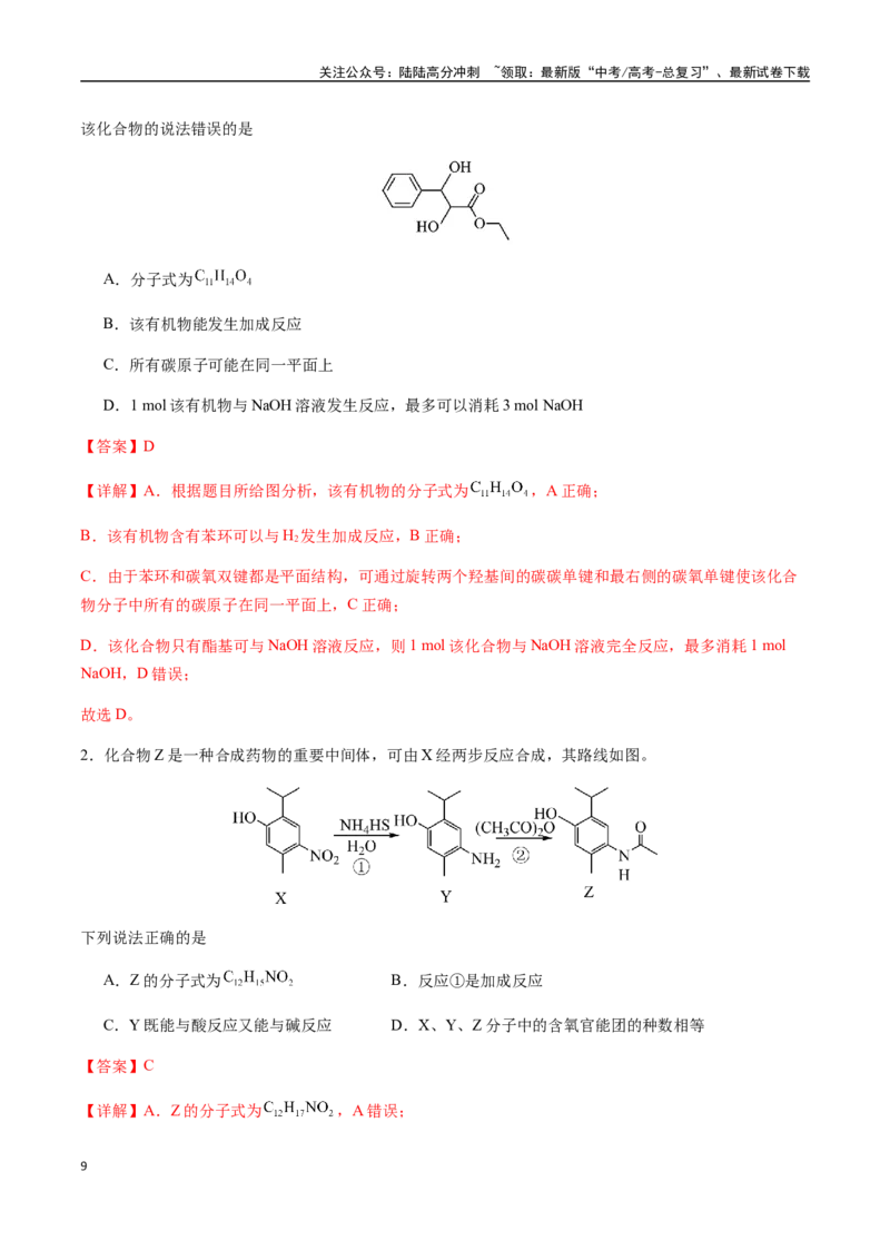 《考点61多官能团有机物的结构与性质（选择题）（教师版）（新教材新高考）_05-化学-高考总复习_一轮复习_2025年_2025年高考化学一轮·考点讲义练习复习讲义（新教材新高考）_资料》第9页预览