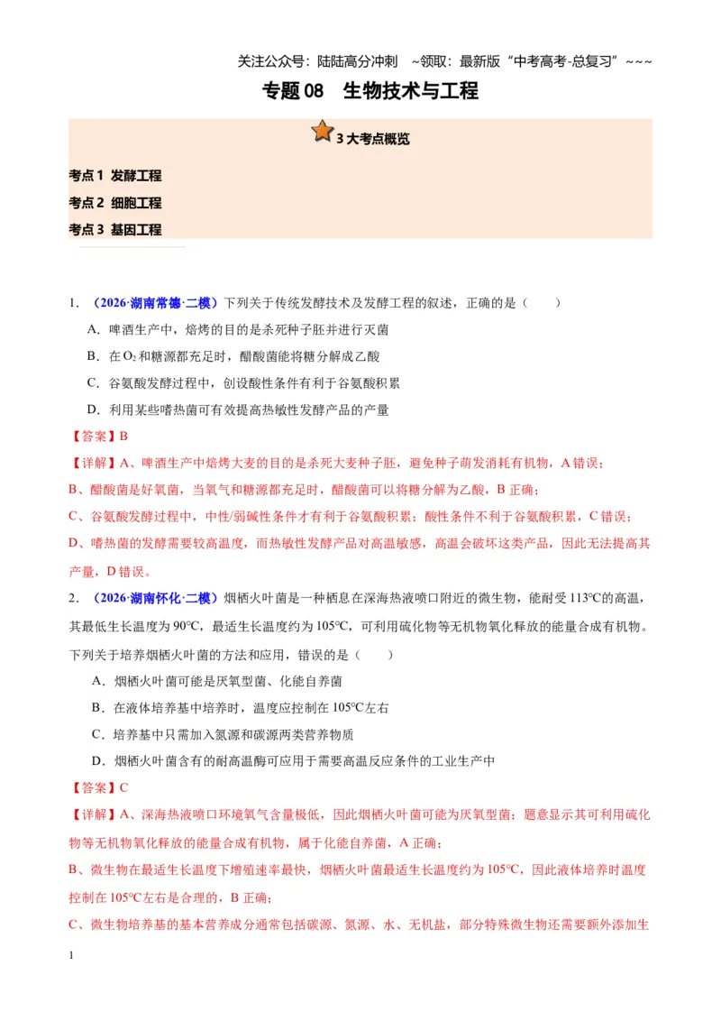 《专题08生物技术与工程（教师版）_06-生物-高考总复习_专项复习_2026年-生物高考专项复习_2026年高考生物二模试题分类汇编（湖南专用）-G292_2026版》第1页预览