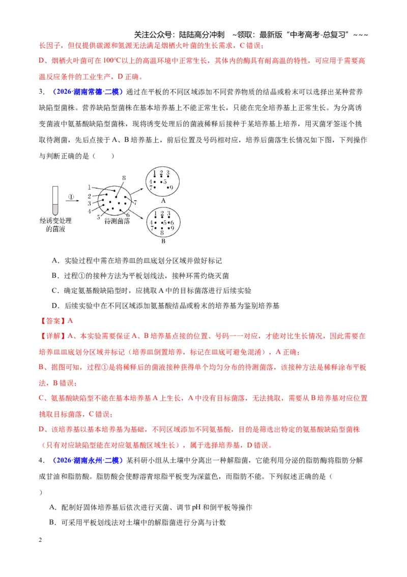 《专题08生物技术与工程（教师版）_06-生物-高考总复习_专项复习_2026年-生物高考专项复习_2026年高考生物二模试题分类汇编（湖南专用）-G292_2026版》第2页预览