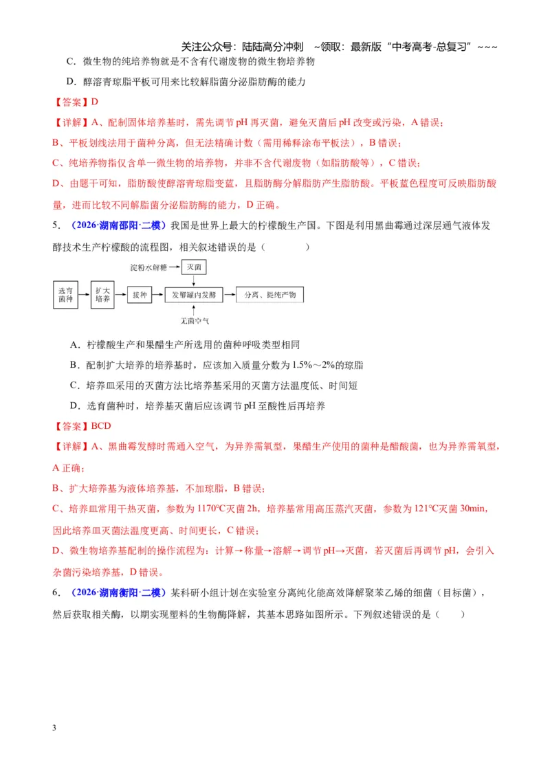《专题08生物技术与工程（教师版）_06-生物-高考总复习_专项复习_2026年-生物高考专项复习_2026年高考生物二模试题分类汇编（湖南专用）-G292_2026版》第3页预览