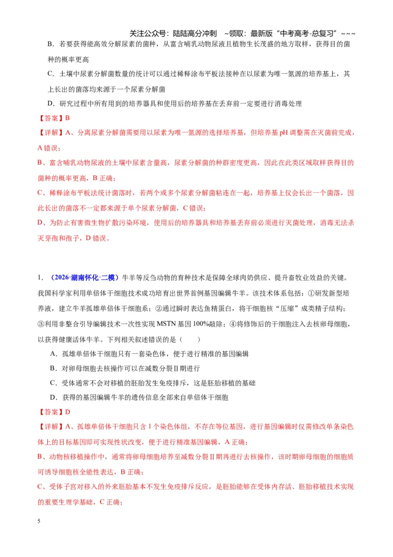 《专题08生物技术与工程（教师版）_06-生物-高考总复习_专项复习_2026年-生物高考专项复习_2026年高考生物二模试题分类汇编（湖南专用）-G292_2026版》第5页预览