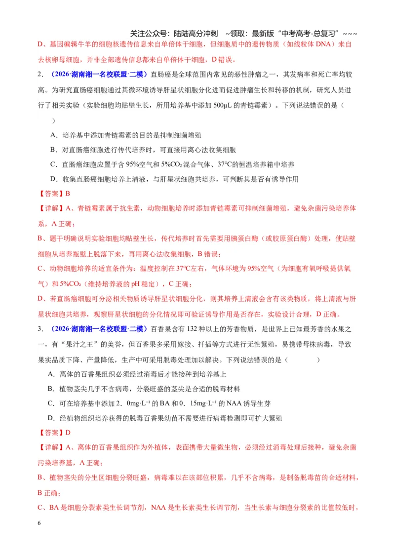 《专题08生物技术与工程（教师版）_06-生物-高考总复习_专项复习_2026年-生物高考专项复习_2026年高考生物二模试题分类汇编（湖南专用）-G292_2026版》第6页预览