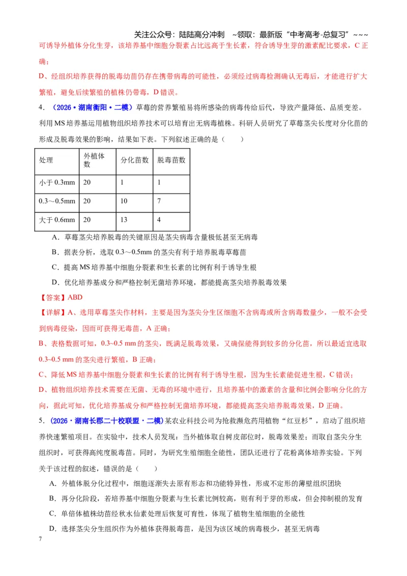 《专题08生物技术与工程（教师版）_06-生物-高考总复习_专项复习_2026年-生物高考专项复习_2026年高考生物二模试题分类汇编（湖南专用）-G292_2026版》第7页预览